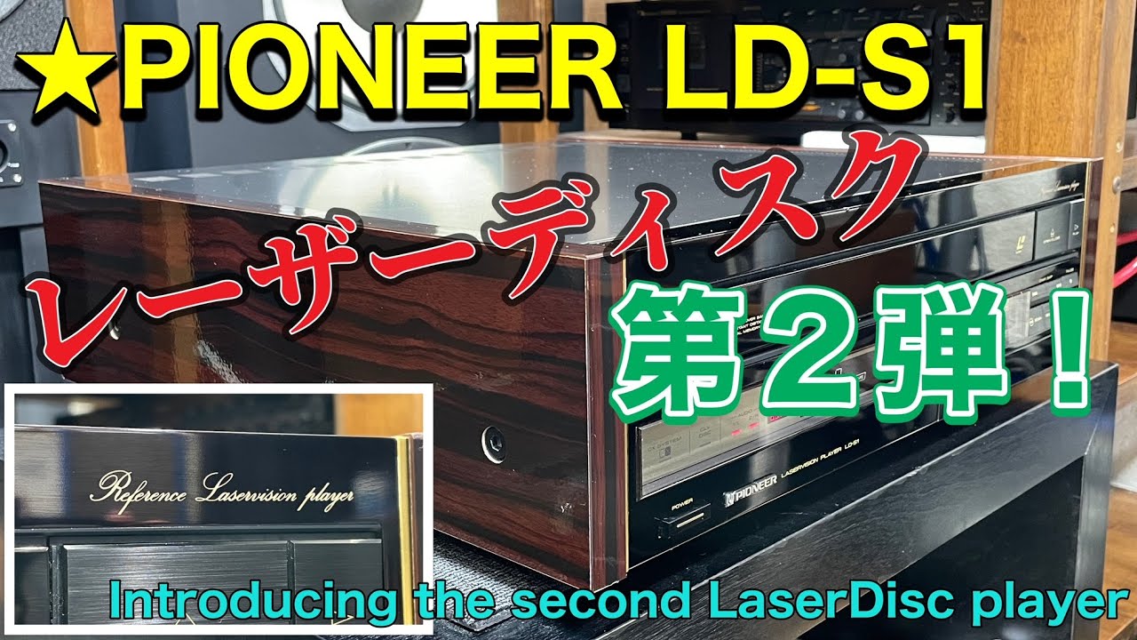 □番外編の第2弾～LD-S1 レーザーディスクプレーヤー The 2nd