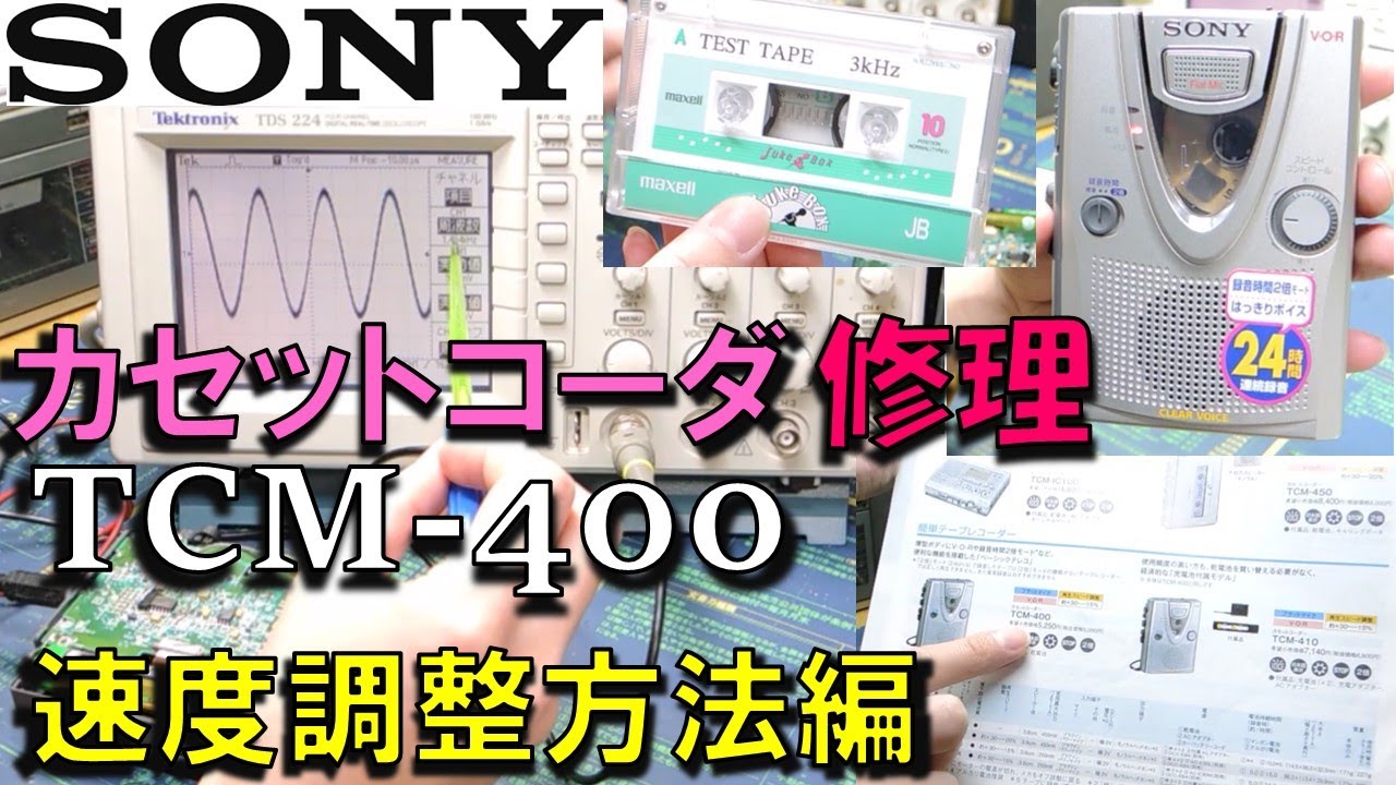 SONY カセットコーダTCM-400 スピード調整・製品紹介 - YouTube