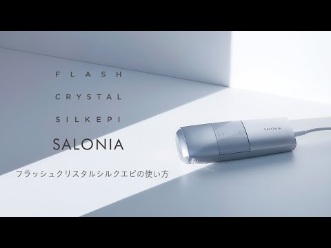 SALONIA】フラッシュクリスタルシルクエピ（光美容器）の使用方法
