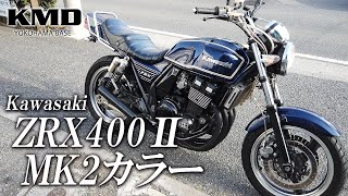 Kawasaki ZRX400Ⅱ 人気MK2カラーを施した人気カスタム仕様