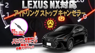 LEXUS レクサス NX アイドリングストップキャンセラー 完全カプラーオン