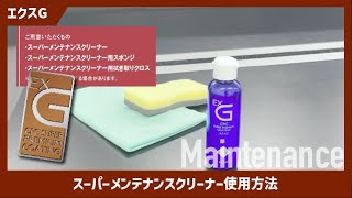 スーパーメンテナンスクリーナー | メンテナンス | CPCスーパー