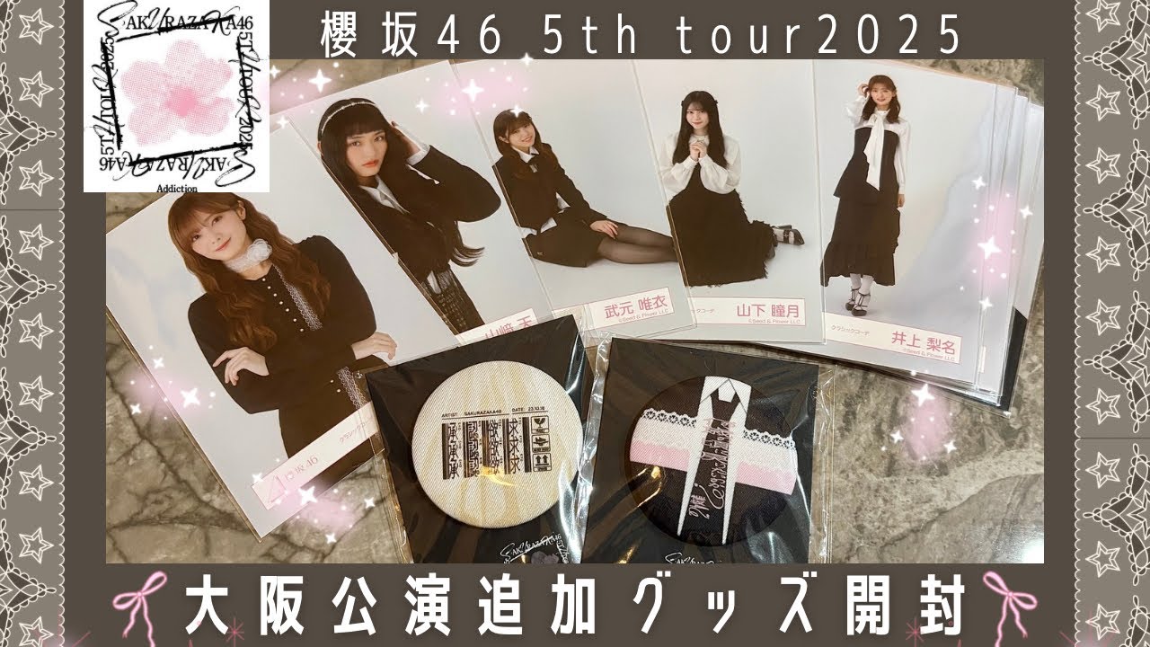 櫻坂46 5thツアー2025】大阪公演追加グッズが届いたので開封＆最近の