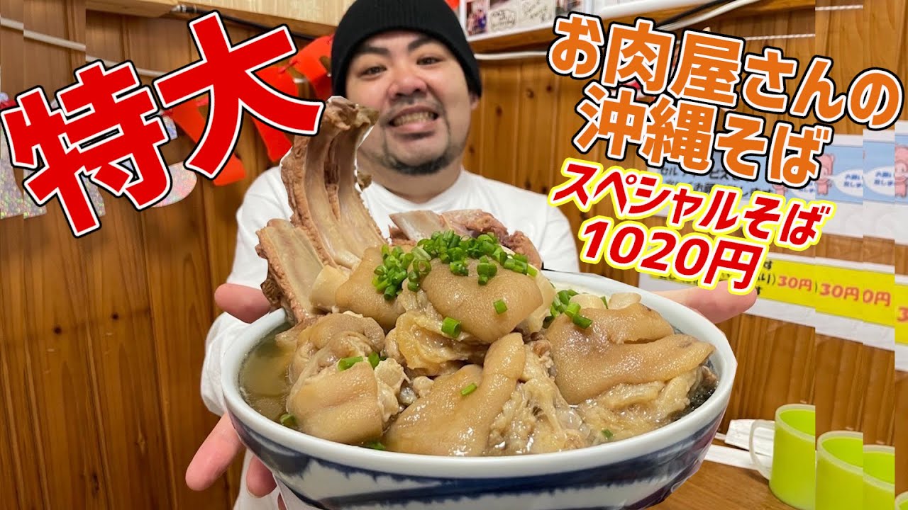 Discover the most meaty Okinawa soba in Okinawa! I was blown away