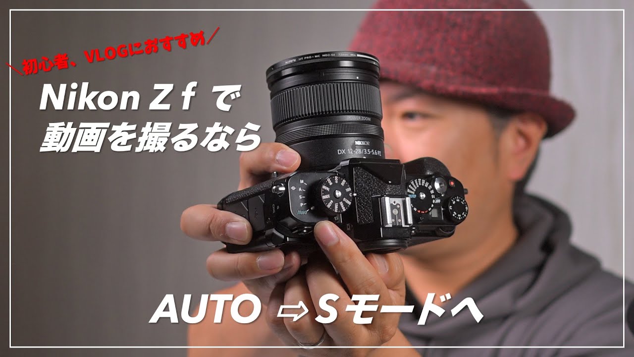 Nikon Z f 「初心者におすすめ」の動画撮影モードについて - YouTube