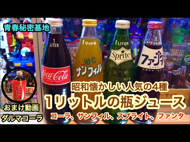 昭和レトロ 懐かしの1リットルの瓶ジュースの紹介。コーラ、サンフィル
