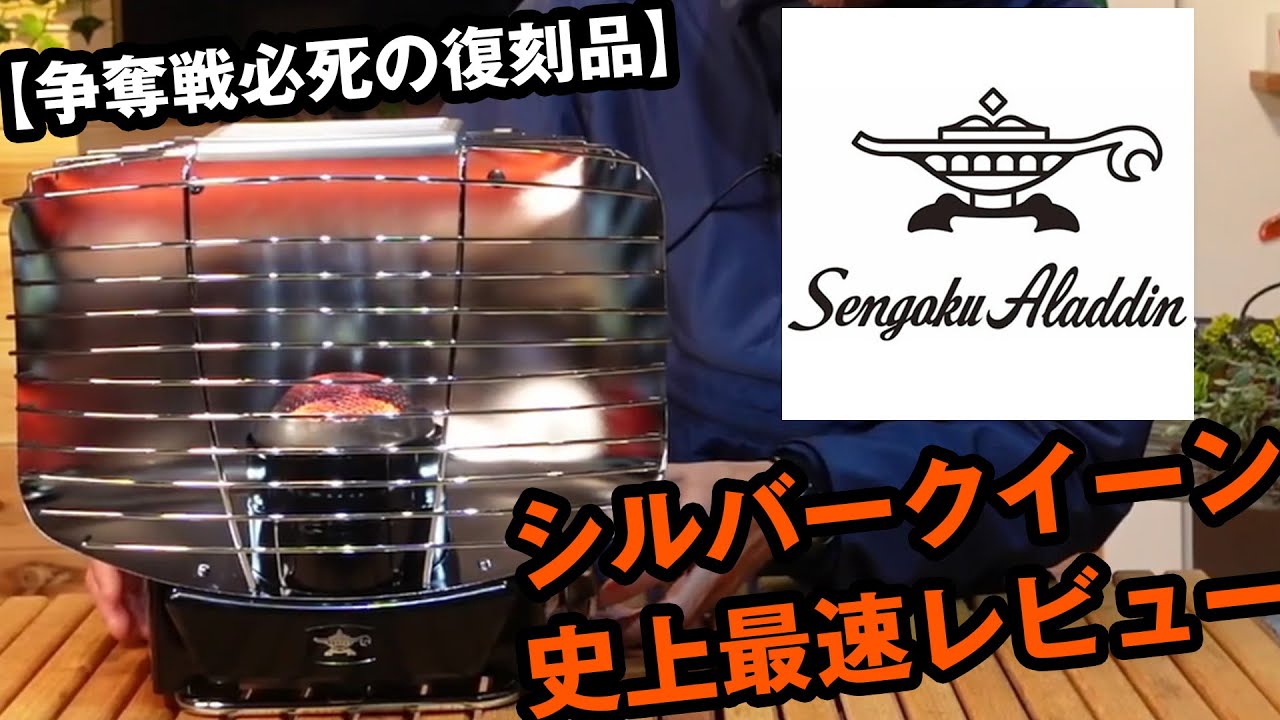 2020年新作アラジン【シルバークイーン】ストーブの女王復刻レビュー
