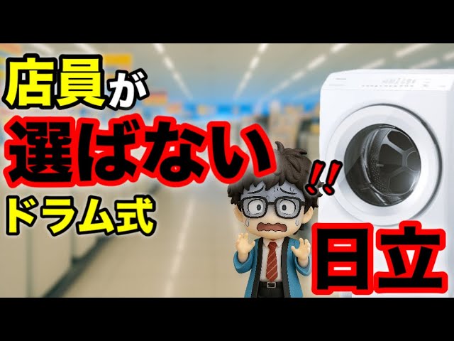 4社比較】ドラム式洗濯機、店員が日立を選ばない理由とは？（Panasonic