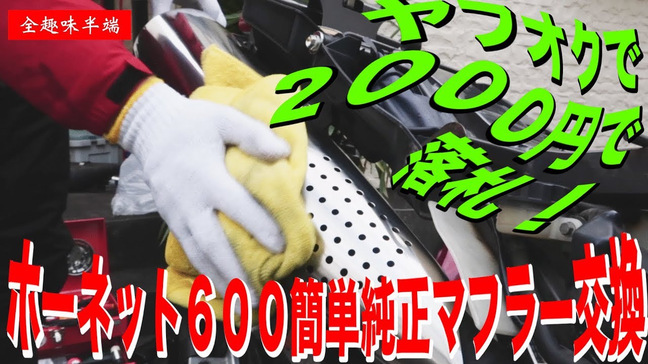 ホーネット納車整備]純正マフラー交換・不人気車のパーツは激安で手に