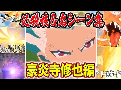 イナズマイレブンアニメ総集編】豪炎寺修也 必殺技＆名シーン集