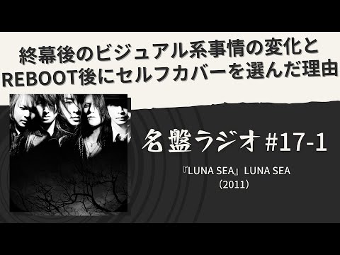 LUNA SEA終幕後のビジュアル系事情の変化とREBOOT後にセルフカバーを