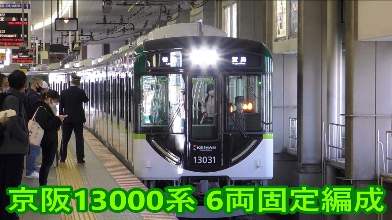 6両編成で運転 京阪13000系30番台13031F ＠京橋駅 - YouTube