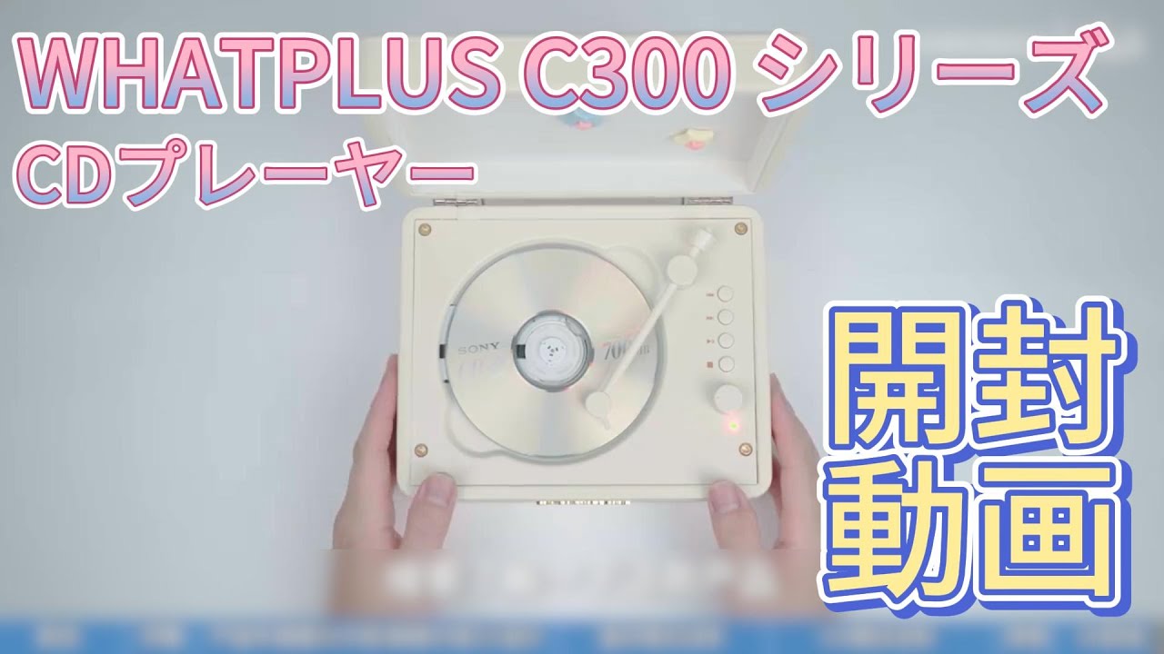 WHATPLUS C300 CDプレーヤーの紹介動画！レトロ感溢れるアナログ風