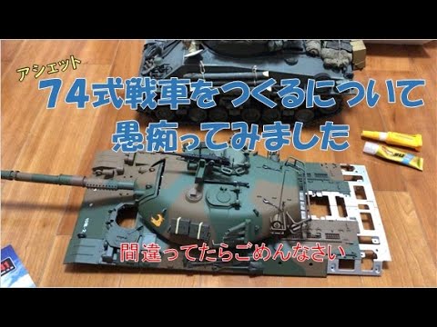 アシェット74式戦車をつくるを作りながら愚痴ります - YouTube