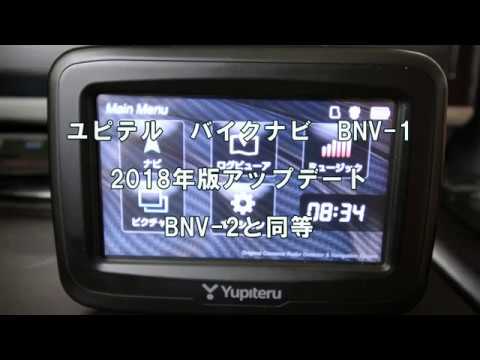 オートバイ用ナビ ユピテル BNV-1 をBNV-2 相当にアップデート - YouTube