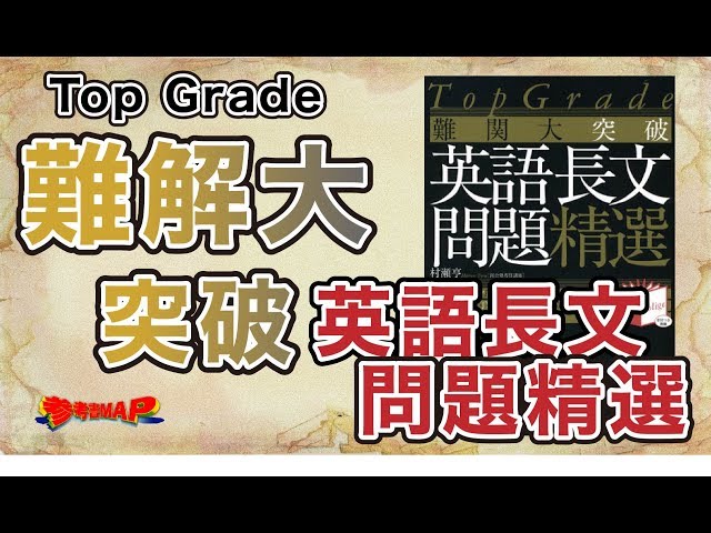 参考書MAP｜Top Grade 難関大突破 英語長文問題精選【武田塾】 - YouTube