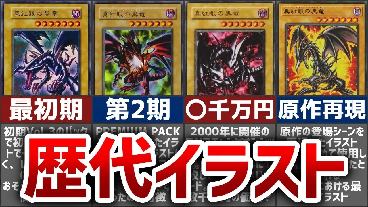 遊戯王】真紅眼の黒竜の歴代イラスト7選を解説【ゆっくり解説】#遊戯王