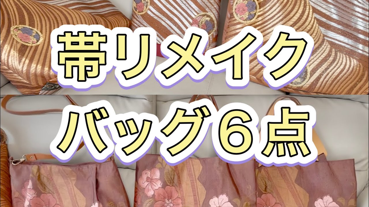 帯リメイクバッグ／個性的な波模様と美しい花柄／斜めがけやトート型6