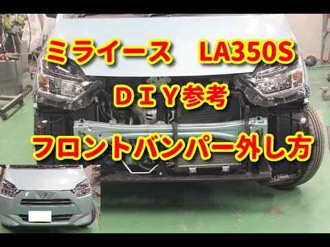 ミライース】 LA350S フロントバンパー外し方・組付けDIY参考 - YouTube