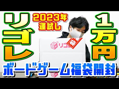 2023ボドゲ福袋】リゴレの1万円ボードゲーム福袋に挑戦！【ボード