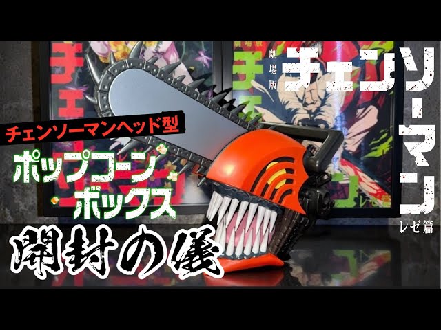 Unboxing Video] Chainsaw Man Head-Shaped Popcorn Box [From the