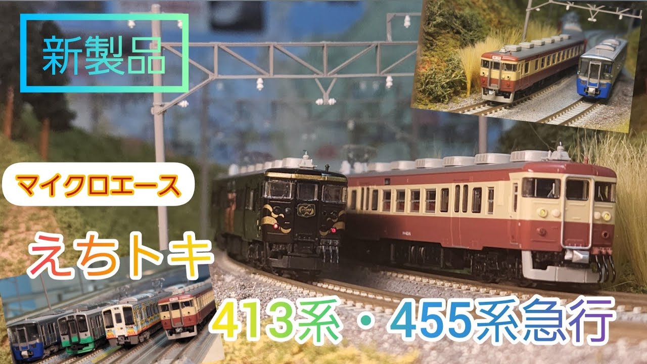 走行動画】新製品 マイクロエース えちごトキめき鉄道 413系 急行色 を