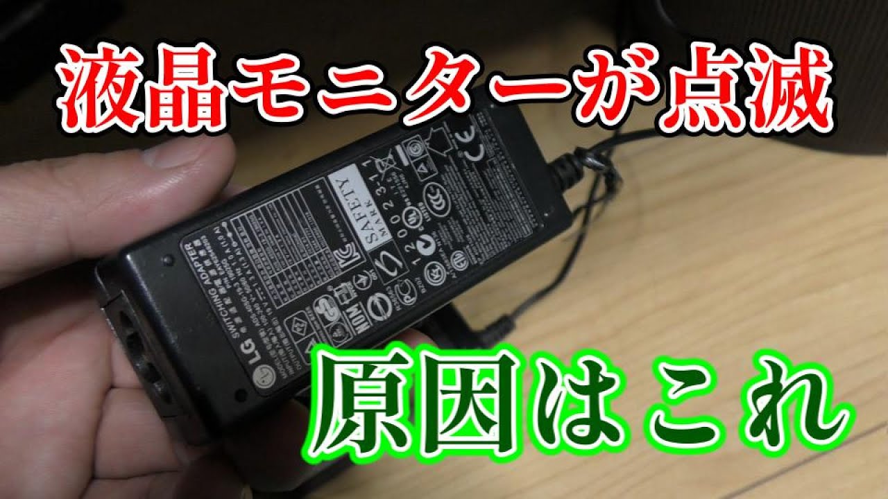 LG製ディスプレイ】液晶画面が点滅して壊れた！原因はこれです - YouTube