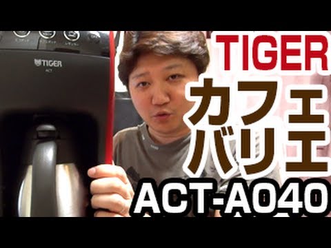 プロの美味しさを再現！TIGERカフェバリエ【ACT-A040】 - YouTube