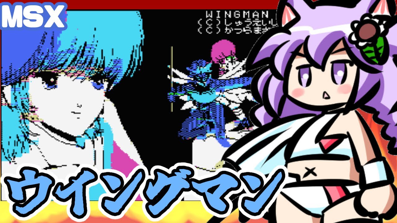 MSX】 ウイングマン実況プレイ配信【レトロゲーム/vtuber】 - YouTube