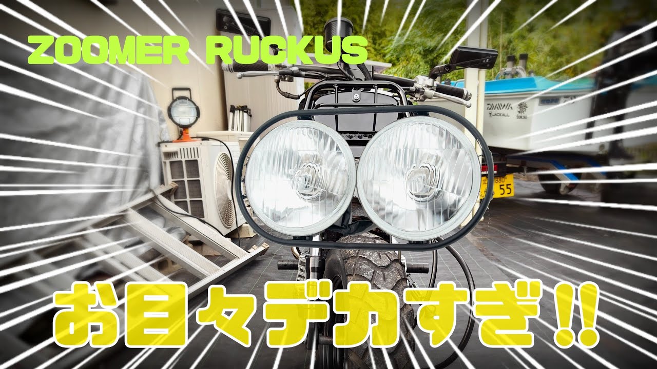 ついにズーマーデカ目装着！ruckus zoomer ヘッドライト交換 - YouTube