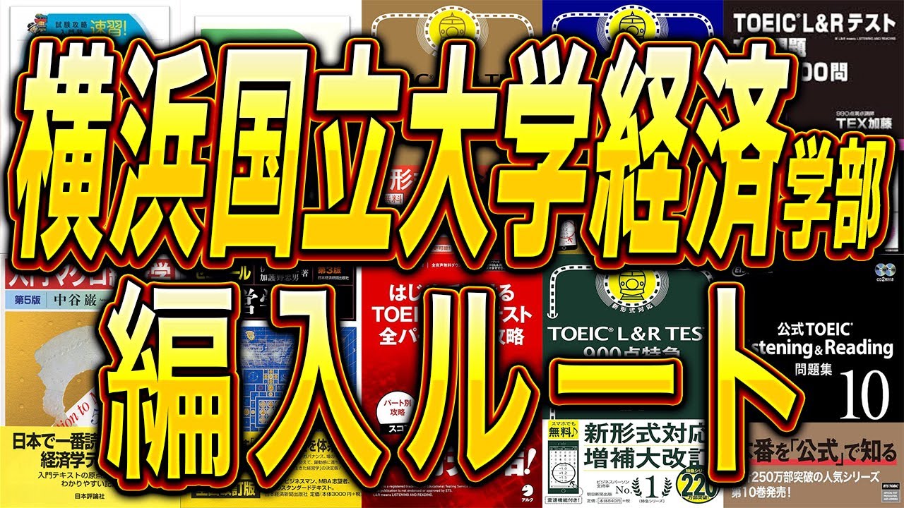 2026年度最新版】横浜国立大学経済学部3年次編入試験を徹底解説！横浜