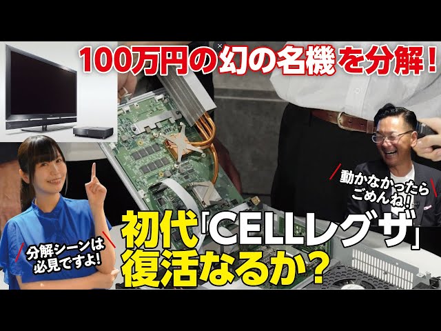 CELLレグザ初号機復活なるか?!】100万円のまぼろしの名機を分解して