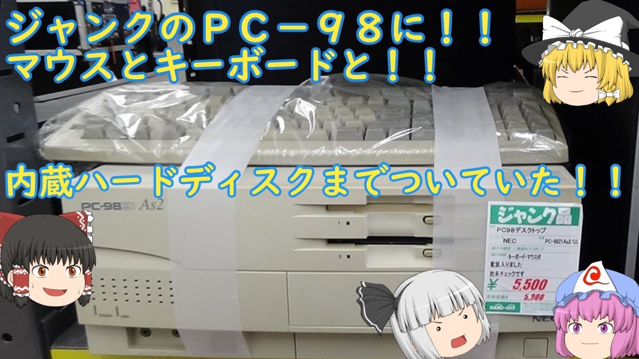 ジャンクのPC－98に！マウスとキーボードと！ハードディスクまで