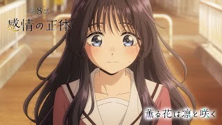 TVアニメ『薫る花は凛と咲く』 WEB予告動画 第8話「感情の正体」 - YouTube