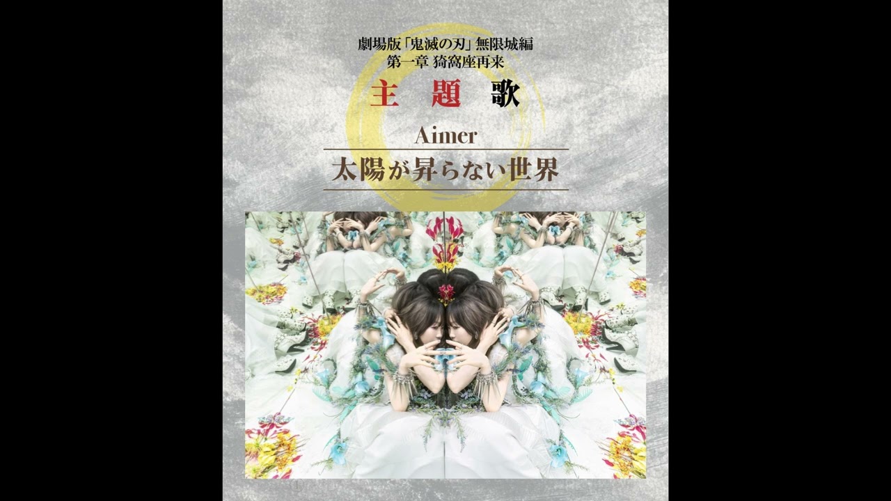 offvocal) Aimer / 太陽が昇らない世界- A World Where the Sun Never