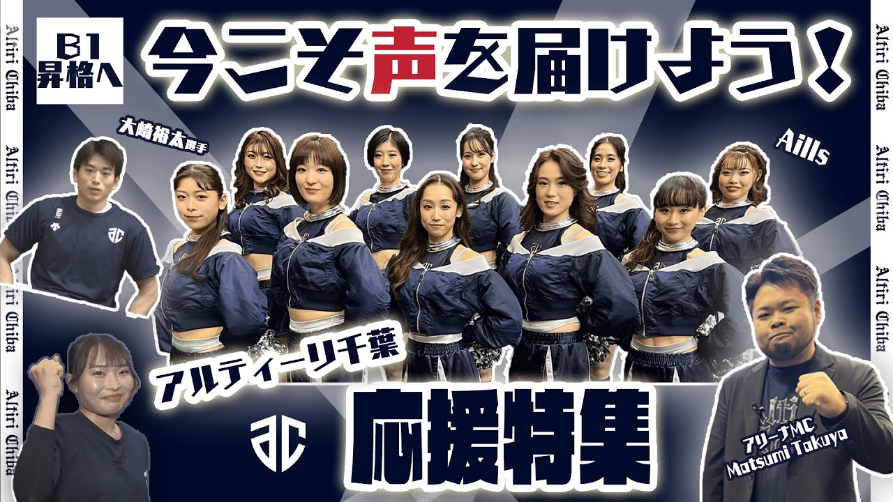 アルティーリ千葉を応援！特集】#6 今こそチームに声援を！応援特集
