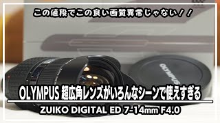 OLYMPUS 超広角レンズ ZUIKO DIGITAL ED 7-14mm F4.0Hands On !超広角
