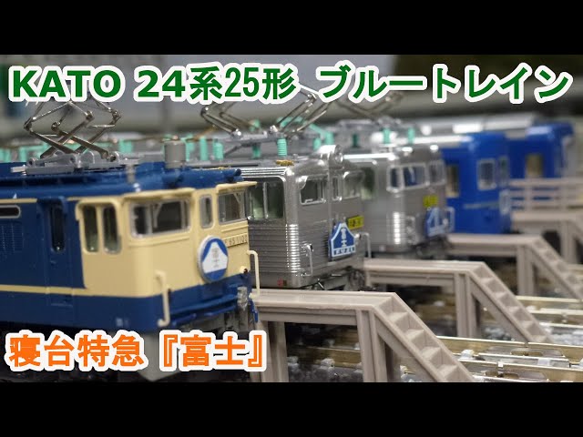 Nゲージ】 KATO 10-855・856 24系25形 寝台特急 『富士』 - YouTube