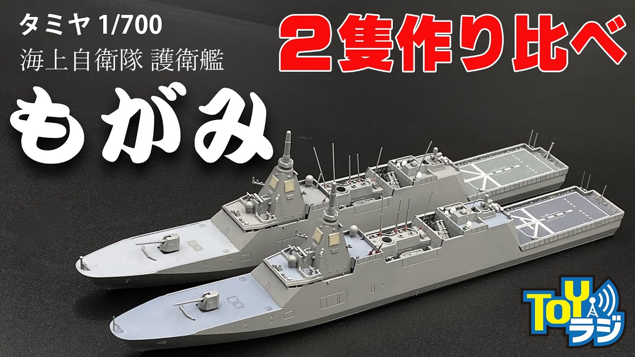 タミヤ 1/700 海上自衛隊 護衛艦 FFM-1 もがみ レビュー！2パターンで