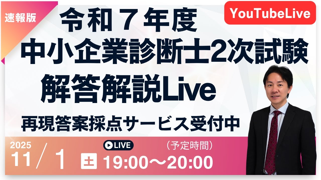 令和7年度中小企業診断士2次試験 】解答解説速報会 YouTube Live
