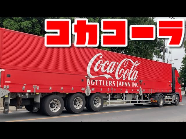 コカコーラ Coca Cola トレーラー 大型 トラック 輸送 UDトラックス