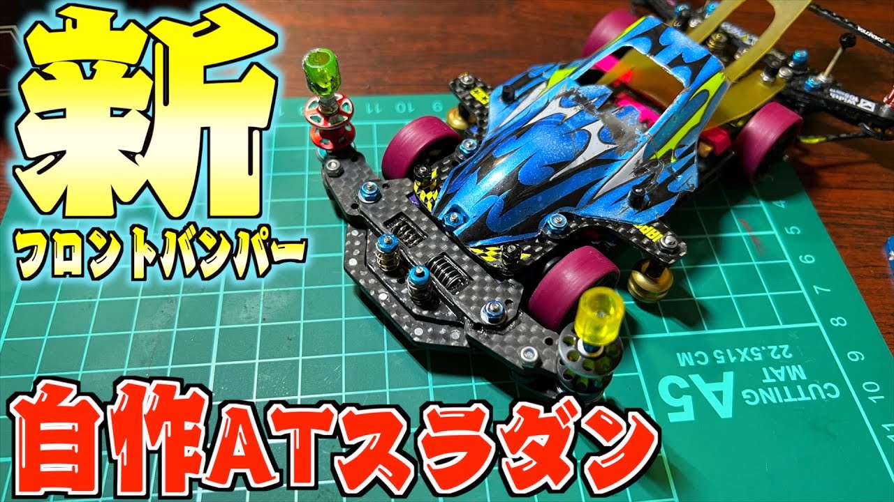 ミニ四駆】新バンパー実戦投入！高可動域で抜けにくい！自作ATスラダン