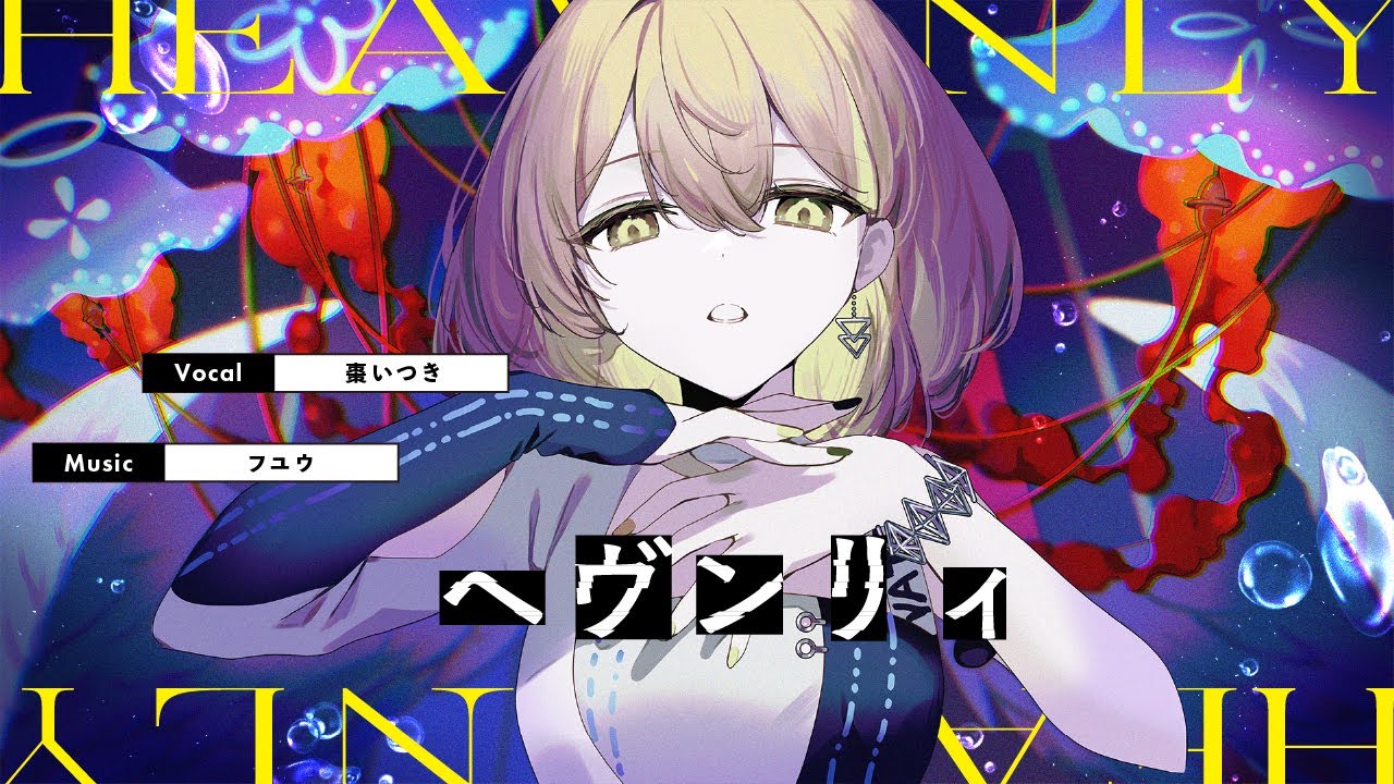 ヘヴンリィ / 藍月なくる covered by 棗いつき - YouTube