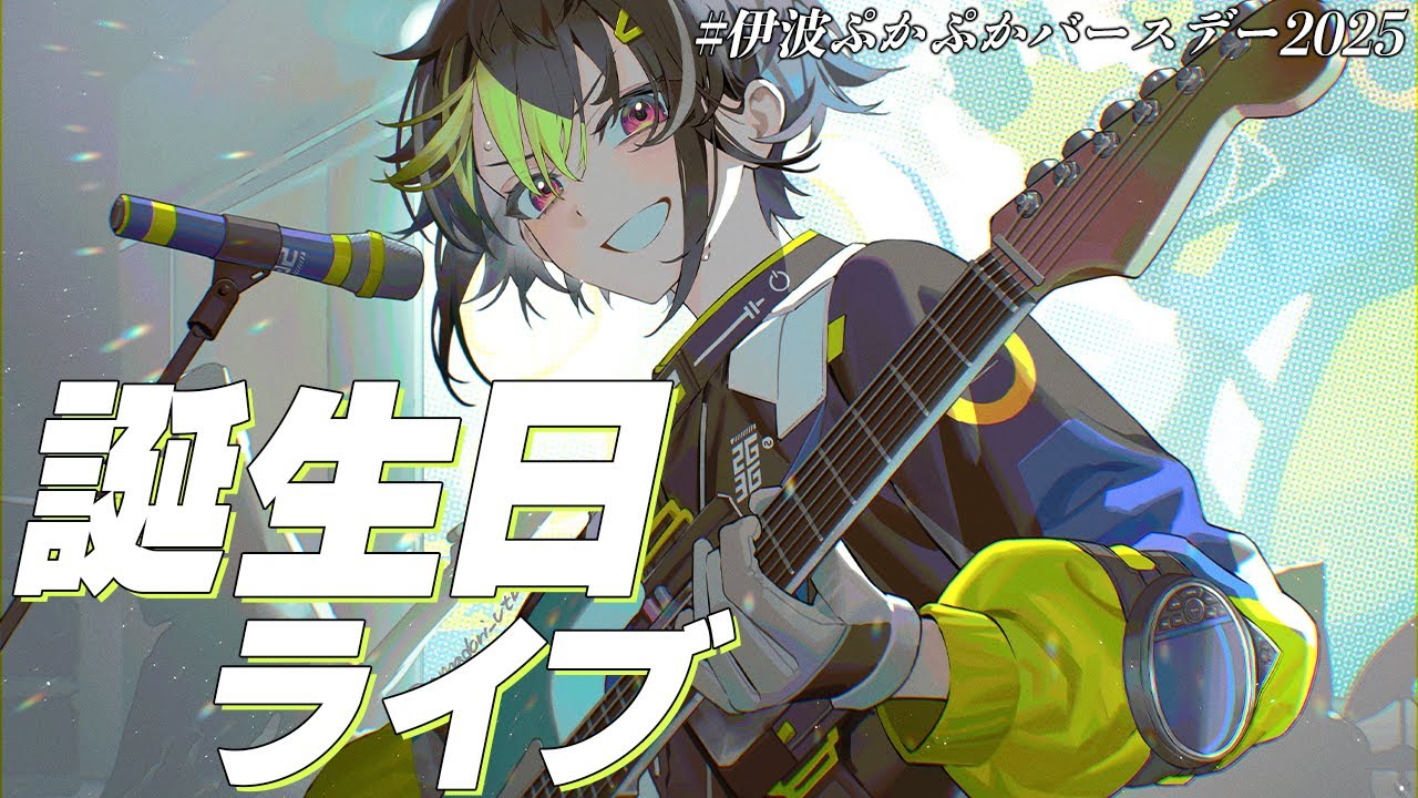伊波ぷかぷかバースデー2025 】『伊波ライ誕生日ライブ2025』【 伊波