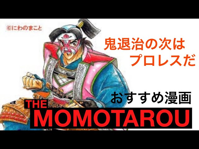 おっちゃんのマンガ紹介】『THE MOMOTAROH』（ザ・モモタロウ）は