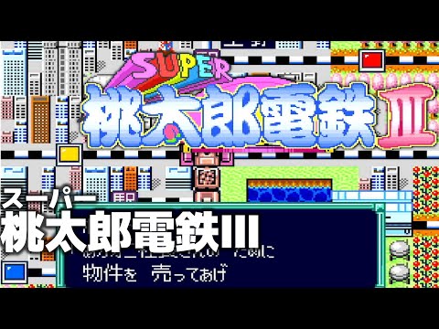 スーパー桃太郎電鉄III【SFC／スーパーファミコン】 - YouTube