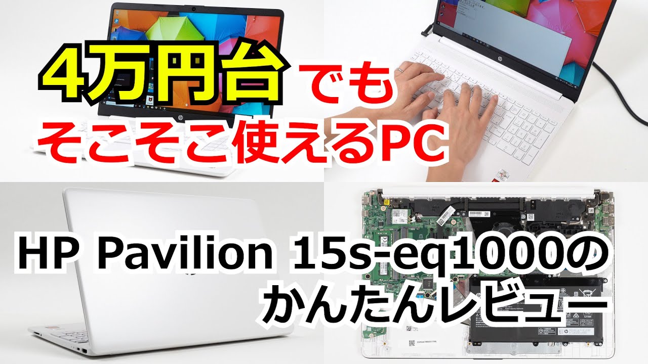 HP 15s-eq1000のかんたんレビュー - 4万円台でもそこそこ使えるノート