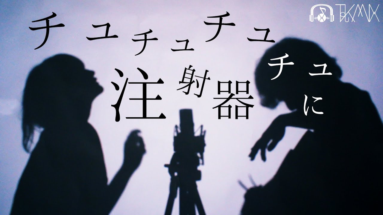 ちゅちゅちゅちゅ注射器に歌ってみた【 p.h. / SEVENTHLINKS feat