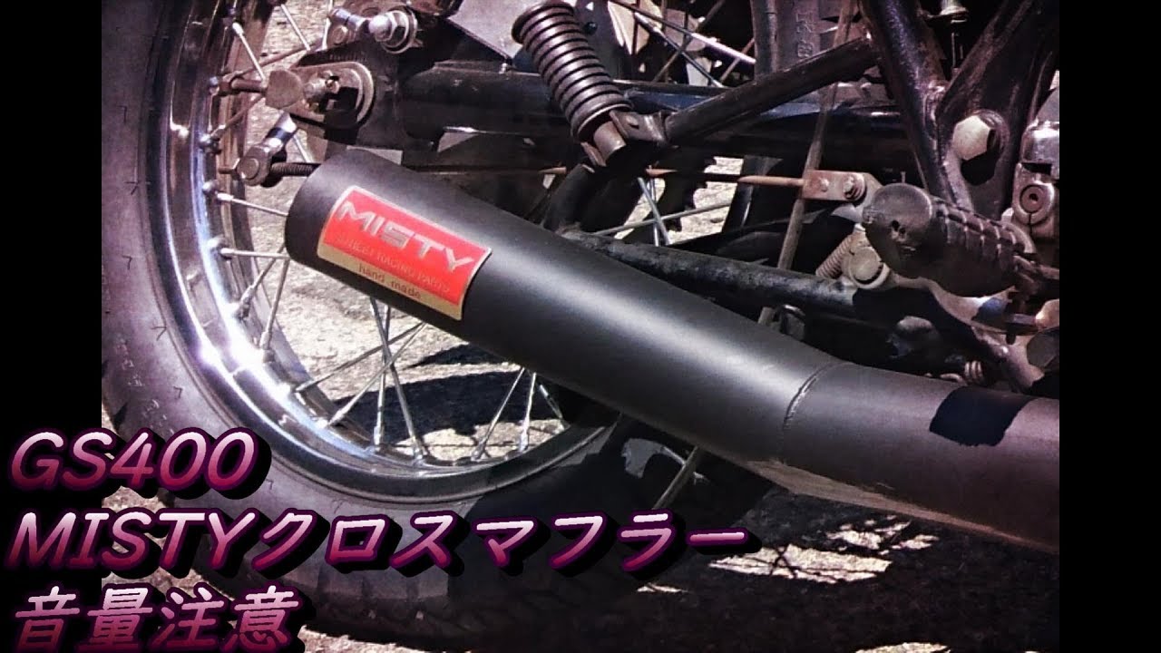 GS400】耳が幸せになる動画。MISTYクロスマフラーの咆哮と吸い込み