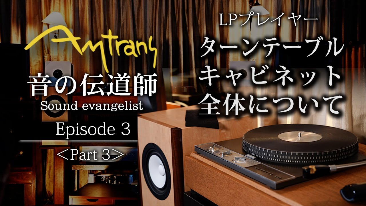 Sound Evangelist] Episode 3 Part 2 ~About the LP player turntable